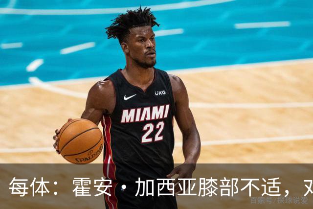 每体：霍安·加西亚膝部不适，对阵塞维利亚什琴斯尼预计将首发