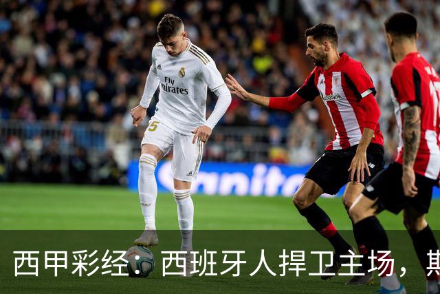 西甲彩经：西班牙人捍卫主场，期待重振雄风