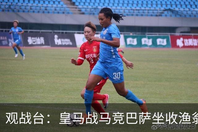 观战台：皇马战马竞巴萨坐收渔翁之利 阿森纳冲八连胜