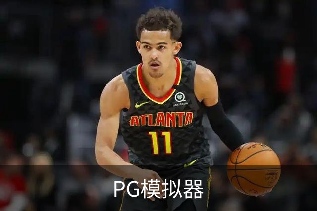 PG模拟器公司形象图